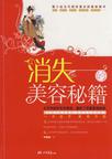 消失的美容秘籍