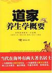 道家养生学概要