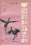 中国鹤翔庄气功