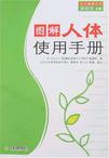 图解人体使用手册
