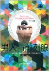 男人与前列腺