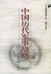 中国历代军事战略（上下）
