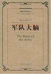 军队大脑