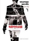 电影中的武器