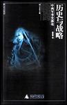 历史与战略
