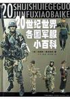 20世纪世界各国军服小百科
