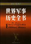 世界军事历史全书