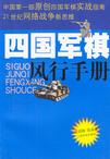 四国军棋风行手册
