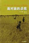 面对面的杀戮