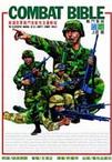 COMBATBIBLE戰門聖經