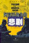 阿富汗战争的悲剧