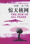 惊天核网（上下册）