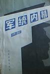 军统内幕
