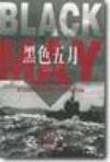 黑色五月
