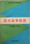 现代战争指南