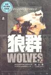 狼群(上、下)(全二册)
