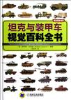 坦克与装甲车视觉百科全书