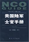 美国陆军士官手册