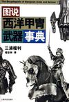 图说西洋甲胄武器事典