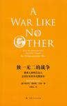 独一无二的战争