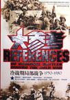 冷战时期局部战争大参考