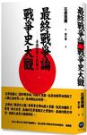 最終戰爭論．戰爭史大觀