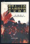 世界上二十次重大战役中的决定因素