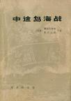 中途岛海战