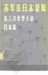 苏军在日本登陆