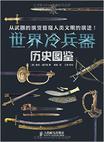 世界冷兵器历史图鉴