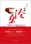 心路沧桑---从国民党六十军到共产党五十军