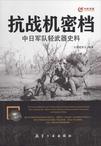 抗战机密档中日军队轻武器史料