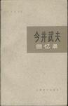 今井武夫回忆录