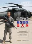 穿越火线：我在美国当大兵