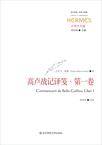 高卢战记译笺·第一卷