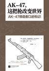 AK-47,这把枪改变世界