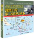 地图上的第二次世界大战（下）