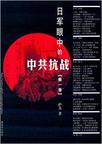 日军眼中的中共抗战（第一卷）