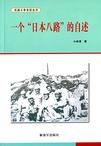 一个"日本八路"的自述