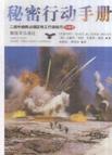 秘密行动手册-二战中纳粹占领区特工行动技巧