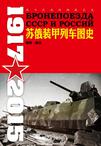 战斗民族的钢铁巨龙：苏俄装甲列车图史(1917-2015)