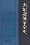 大东亚战争全史（全四册）