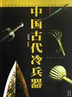 中国古代冷兵器