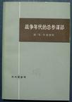 战争年代的总参谋部（上下册）