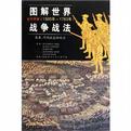 图解世界战争战法/近代早期