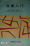 战略入门