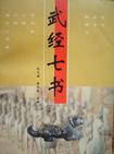 武经七书