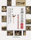 亚洲古兵器图说