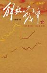 解放战争（上）（1945年8月—1948年9月）