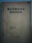关于胡风反革命集团的材料